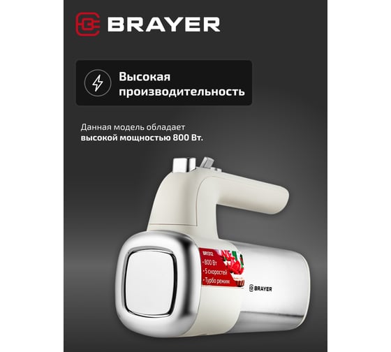 Миксер BRAYER 800 Вт, 5 скоростных режимов, турбо, венчики, насадка для взбивания BR1312