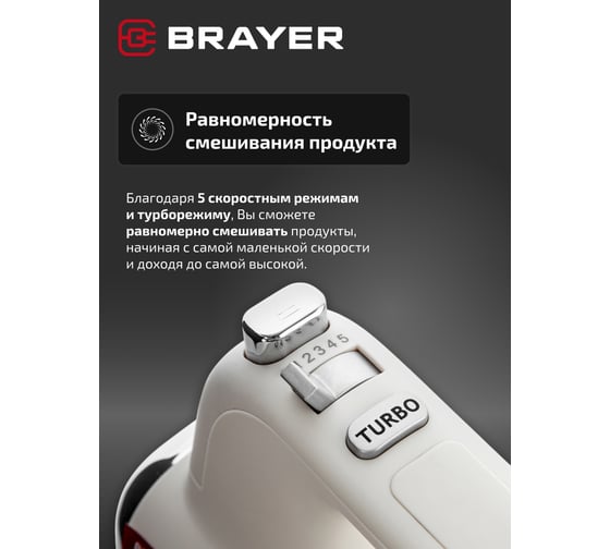 Миксер BRAYER 800 Вт, 5 скоростных режимов, турбо, венчики, насадка для взбивания BR1312