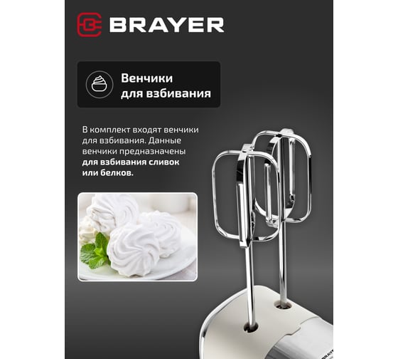 Миксер BRAYER 800 Вт, 5 скоростных режимов, турбо, венчики, насадка для взбивания BR1312