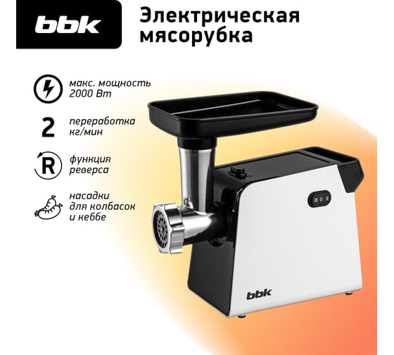 Мясорубка электрическая bbk MG2007 черный/белый ЦБ-00002172