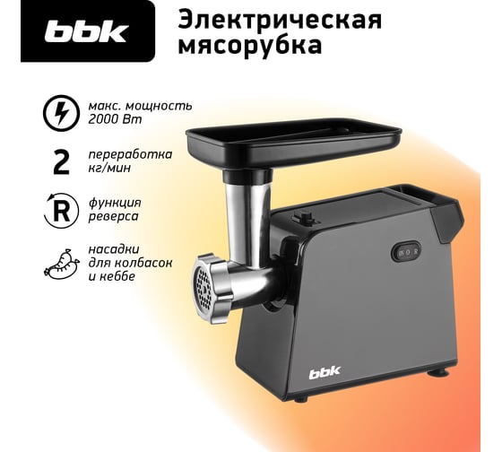 Мясорубка электрическая bbk MG2009 черный/серый ЦБ-00002208