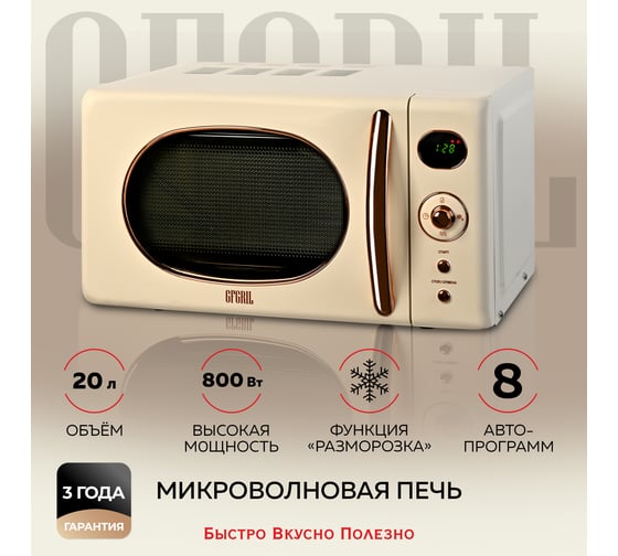 Микроволновая печь GFGRIL соло, 20 л GF-MWO205-beige