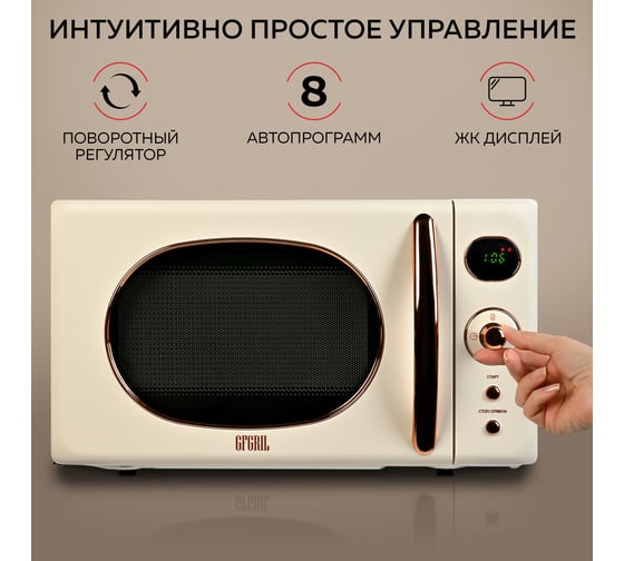 Микроволновая печь GFGRIL соло, 20 л GF-MWO205-beige