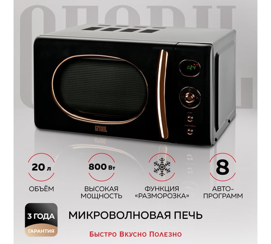 Микроволновая печь GFGRIL соло, 20 л GF-MWO205-black