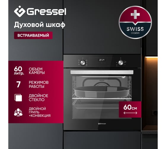 Встраиваемый духовой шкаф Gressel 60 см, 7 режимов, 80 л, конвекция, двойное стекло, гриль, таймер U6EB68005