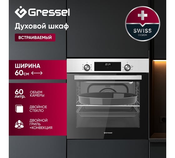 Встраиваемый духовой шкаф Gressel 60 см, 7 режимов, 80 л, конвекция, двойное стекло, гриль, таймер U6EM68005
