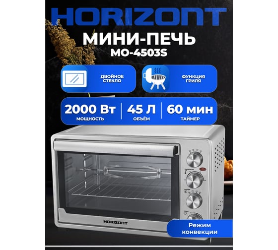Мини печь Horizont MO-4503S А0003133