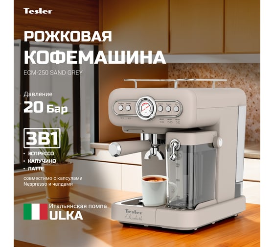 Кофеварка эспрессо TESLER ECM-250 SAND GREY 00000203196