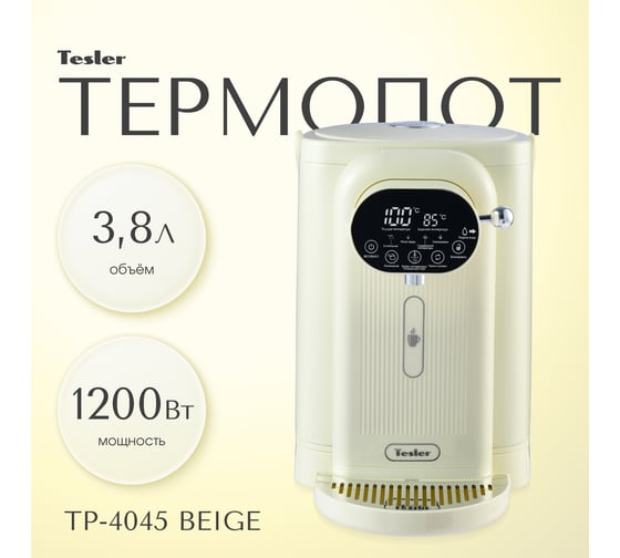 Термопот TESLER TP-4045 BEIGE 00000203282