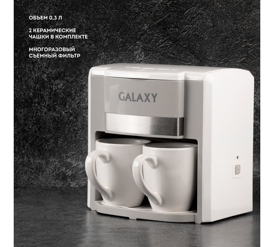 Кофеварка электрическая Galaxy LINE GL 0708, белая, капельная, 750 Вт, 0,3 л (2 чашки) 7010407081