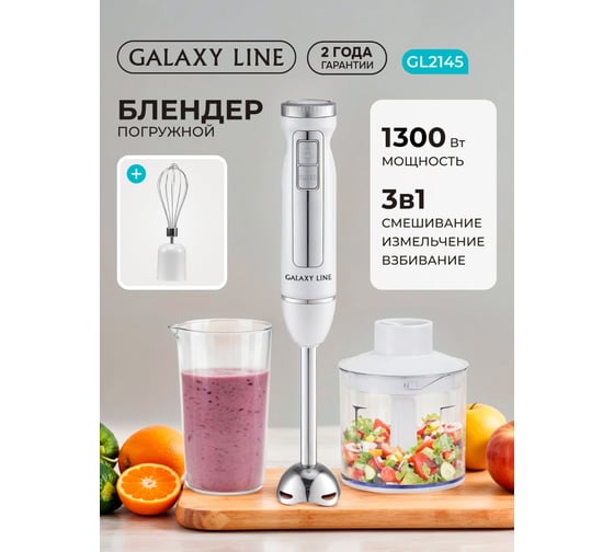 Блендер Galaxy LINE GL 2145, белый, погружной, 1300 Вт 7020121450
