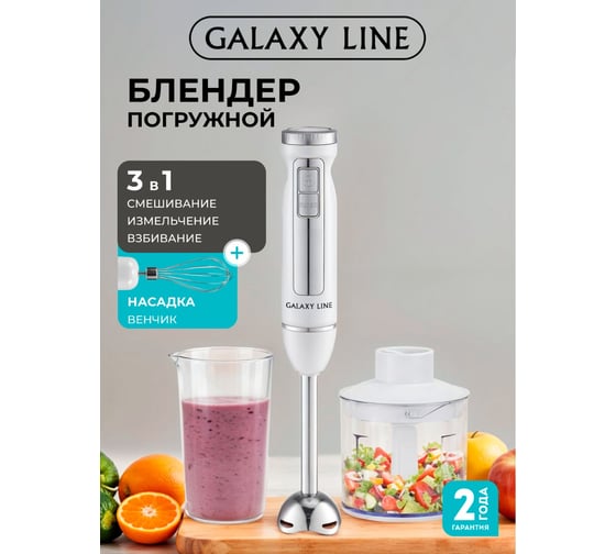 Блендер Galaxy LINE GL 2145, белый, погружной, 1300 Вт 7020121450