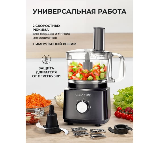 Кухонный комбайн Galaxy LINE GL 2305, черный, 2 л, 900 Вт 7020523050