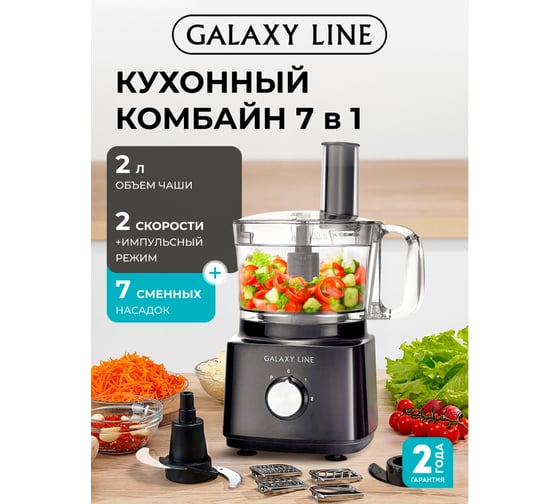 Кухонный комбайн Galaxy LINE GL 2305, черный, 2 л, 900 Вт 7020523050