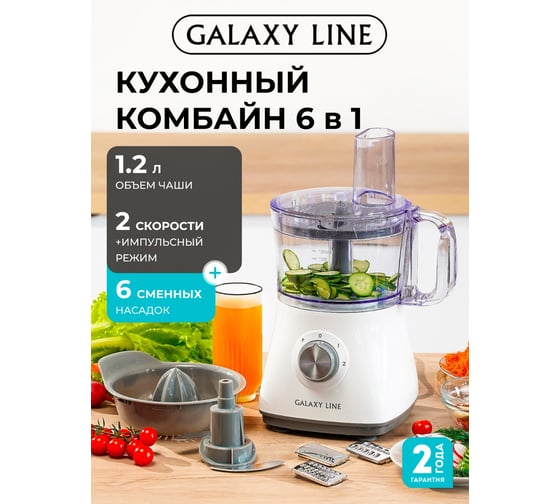 Кухонный комбайн Galaxy LINE GL 2312, белый, пластиковая чаша 1,2 л, 1000 Вт 7020523120