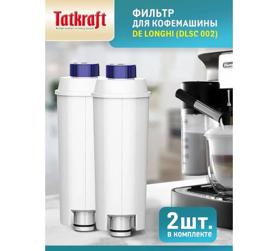 Фильтр для кофемашины Tatkraft 2 шт, совместим с DeLonghi DLSC 002 15616