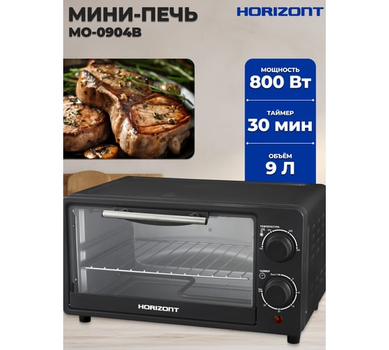 Мини-печь Horizont Ростер MO-0904B MO0904B