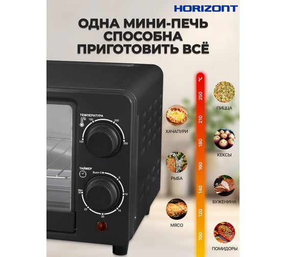 Мини-печь Horizont Ростер MO-0904B MO0904B