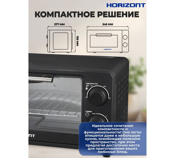 Мини-печь Horizont Ростер MO-0904B MO0904B