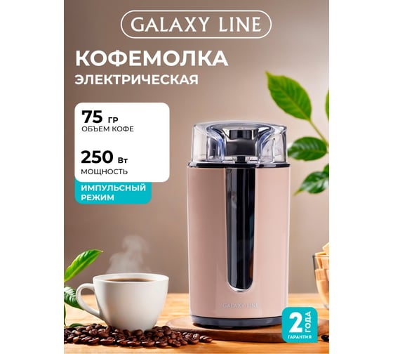 Кофемолка электрическая Galaxy LINE GL 0911, бежевый, роторная, 250 Вт, вместимость контейнера 75 г 7020609117