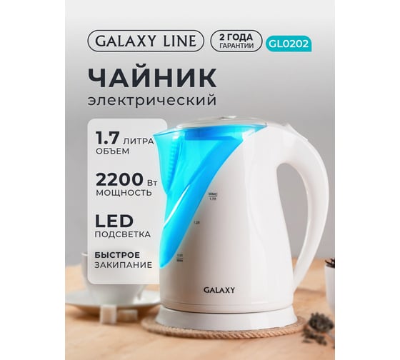 Электрический чайник Galaxy LINE GL 0202 2200 Вт, объем 1,7 л гл0202л