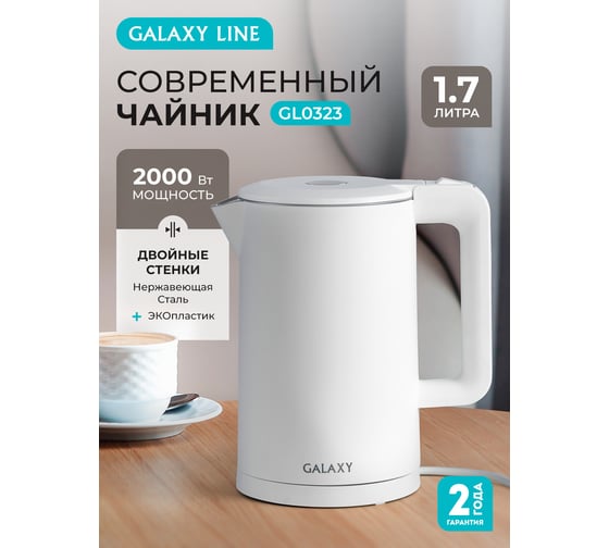 Электрический чайник Galaxy LINE GL 0323, белый, пластик, двойная стенка из нержав. стали AISI 304 и пищевого пластика, 2000 Вт, 1,7 л, 7010103231