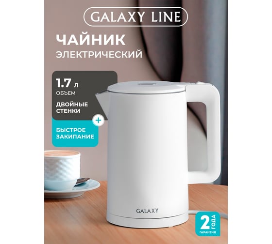 Электрический чайник Galaxy LINE GL 0323, белый, пластик, двойная стенка из нержав. стали AISI 304 и пищевого пластика, 2000 Вт, 1,7 л, 7010103231