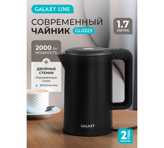 Электрический чайник Galaxy LINE GL 0323, черный, пластик, двойная стенка из нержав. стали AISI 304 и пищевого пластика, 2000 Вт, 1,7 л, 7010103232