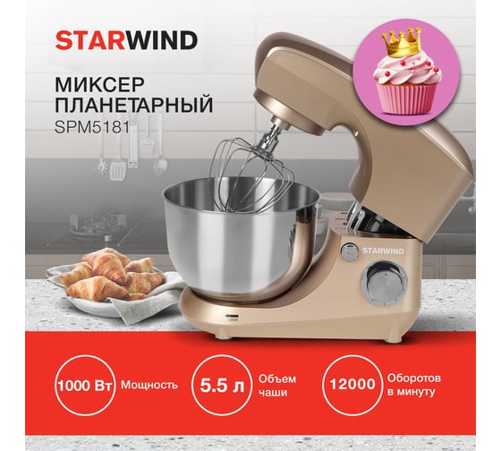 Миксер планетарный Starwind SPM5181 1000 Вт, золотистый 1397318