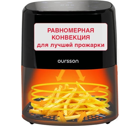 Аэрогриль OURSSON (Черный) AF3503GD/BL