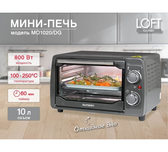 Мини-печь OURSSON (Темно-серый) MO1020/DG