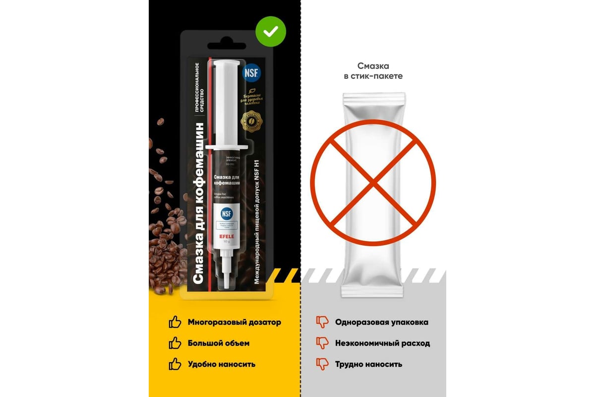 Смазка для кофемашин EFELE 10 г 0092461 - выгодная цена, отзывы ...