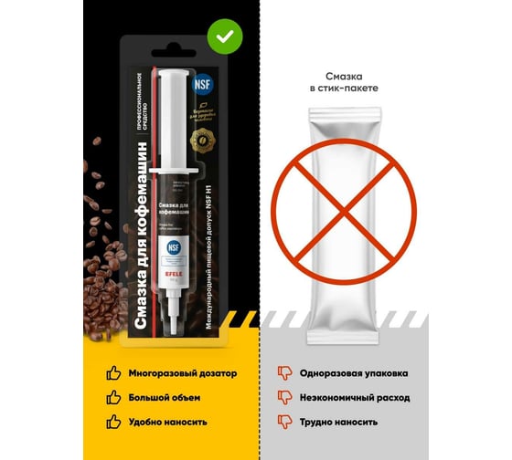 Смазка для кофемашин EFELE 10 г 0092461