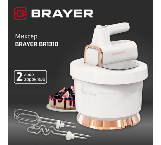 Миксер BRAYER 1310BR 500 Вт, 6 режимов, 2 крюка, 2 венчика, чаша 3,5 л, компактное хранение BR1310