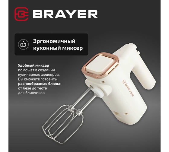 Миксер BRAYER 1310BR 500 Вт, 6 режимов, 2 крюка, 2 венчика, чаша 3,5 л, компактное хранение BR1310