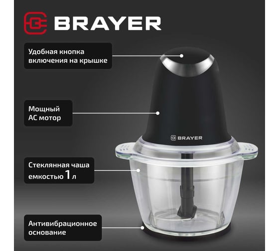 Измельчитель BRAYER 1406BR 500 Вт, AC мотор, стеклянная чаша 1 л, 2 лезвия из нержав, 2 скорости BR1406
