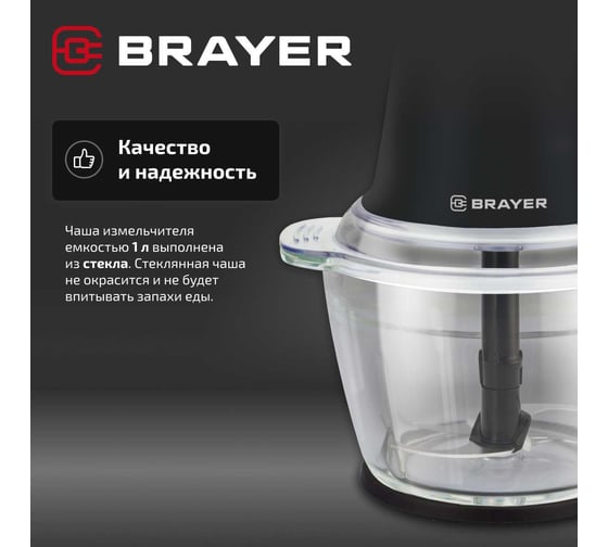 Измельчитель BRAYER 1406BR 500 Вт, AC мотор, стеклянная чаша 1 л, 2 лезвия из нержав, 2 скорости BR1406