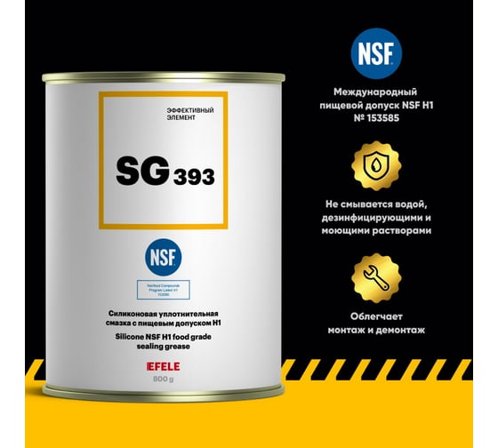 Силиконовая смазка с пищевым допуском EFELE SG-393, 800 г 0091297