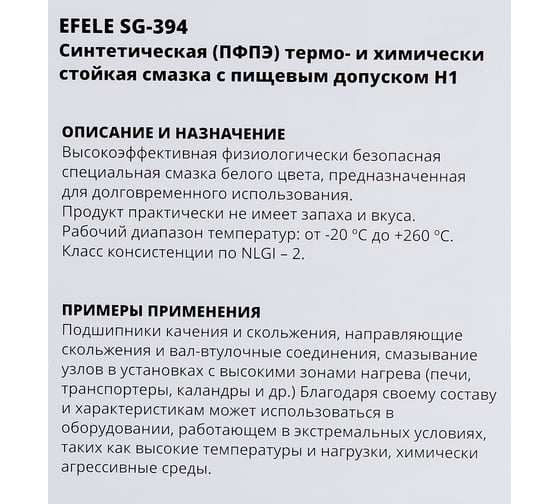 Пищевая пластичная смазка EFELE SG-394, 10 г 91815