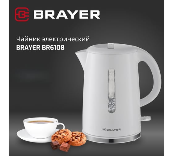 Чайник электрический BRAYER 6108BR 2200 Вт, 1,7 л, пластиковый корпус, шкала, автоотключение при закипании, подсветка BR6108