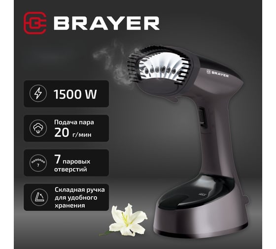 Ручной отпариватель BRAYER 4129BR 1500 Вт, пар 20 г/мин, съемная щетка, фиксация пара, 120 мл BR4129