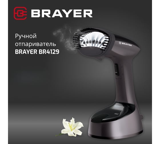 Ручной отпариватель BRAYER 4129BR 1500 Вт, пар 20 г/мин, съемная щетка, фиксация пара, 120 мл BR4129