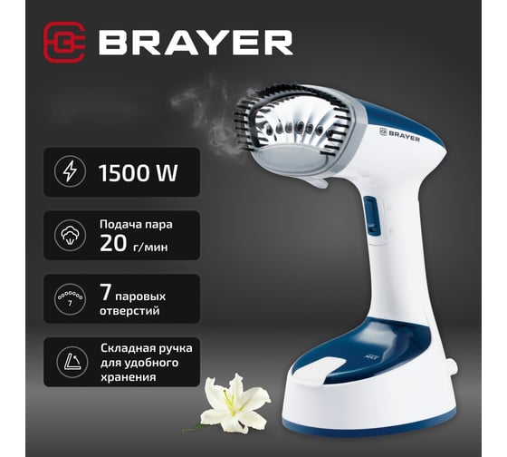 Ручной отпариватель BRAYER 4128BR 1500 Вт, пар 20 г/мин, съемная щетка, фиксация пара, 120 мл BR4128