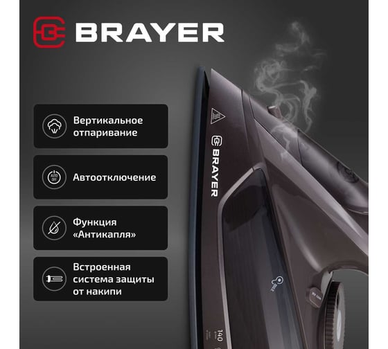 Паровой утюг BRAYER 4020BR 2600 Вт, керамическое покрытие, пар 140 г/мин, автоотключение, 380 мл, вертикальное отпаривание BR4020