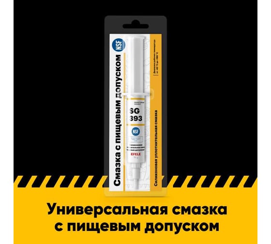 Силиконовая смазка с пищевым допуском EFELE SG-393, 15 г 0091822