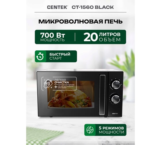 Микроволновая СВЧ печь Centek CT-1560 Black 700W, 20 л, 5 режимов, таймер, подсветка, открывание дверцы ручкой
