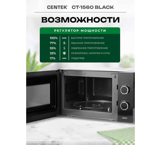 Микроволновая СВЧ печь Centek CT-1560 Black 700W, 20 л, 5 режимов, таймер, подсветка, открывание дверцы ручкой