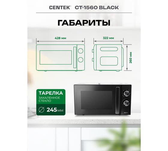 Микроволновая СВЧ печь Centek CT-1560 Black 700W, 20 л, 5 режимов, таймер, подсветка, открывание дверцы ручкой