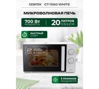 Микроволновая СВЧ печь Centek CT-1560 White 700W, 20 л, 5 режимов, таймер, подсветка, открывание дверцы ручкой