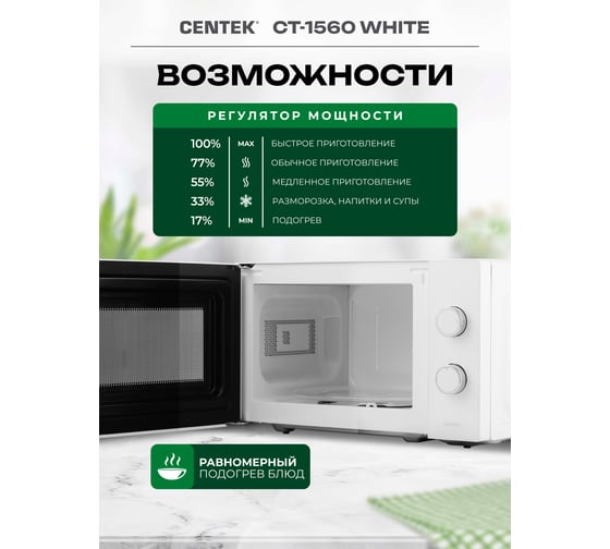 Микроволновая СВЧ печь Centek CT-1560 White 700W, 20 л, 5 режимов, таймер, подсветка, открывание дверцы ручкой